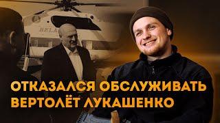 Звали в Вагнер, но пошёл в Полк Калиновского. Работал с вертолётом Лукашенко. Позывной Хип