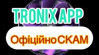 Tronix App - 100% СКАМ