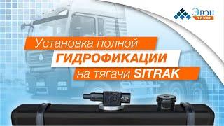 Компания ООО ЭВЭН произвела установку полной гидрофикации на тягачи SITRAK