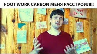 FOOTWORK CARBON МЕНЯ ЖУТКО РАССТРОИЛ!!! ОБЗОР