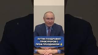 С днём прокурора! Поздравление от Путина