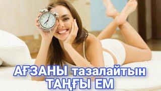 АҒЗАНЫ тазалайтын ТАҢҒЫ ЕМ | Денсаулыкка пайдалы кенестер | Пайдалы кенестер | Пайдалы ақпарат