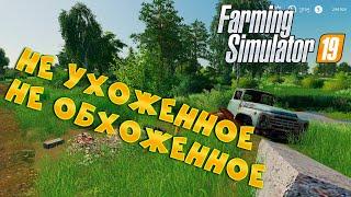 ОБЗОР КАРТЫ «СОВХОЗ РАССВЕТ»  Farming Simulator 19