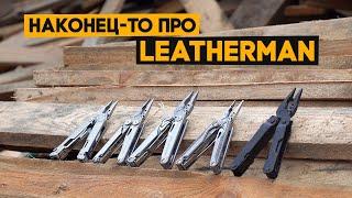 Все мои Leatherman'ы: какой выбрать, для чего нужны? Полный обзор