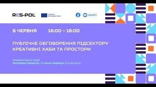 Публічне обговорення підсектору креативні хаби та простори