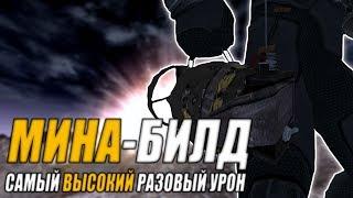 Fallout: New Vegas  | МОЩНЕЙШИЙ БИЛД ЧЕРЕЗ МИНЫ  / 956 ЕДИНИЦ УРОНА  