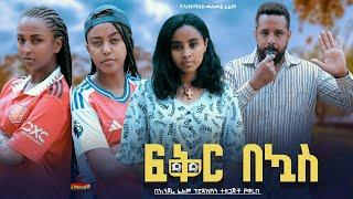 ፍቅር በኳስ - Ethiopian Movie Feker Bekuas 2024 Full Length Ethiopian Film Fikir Bekuwas 2024