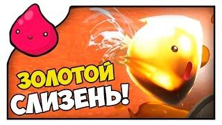 Slime Rancher #8 | ЗОЛОТОЙ СЛИЗЕНЬ!