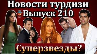 Новости турдизи. Выпуск 210