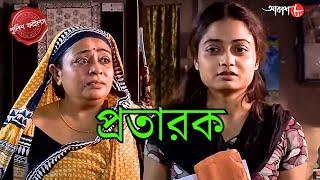 প্রতারক | Gaighata Thana | Police Filez | Bengali | New Episode | Crime Serial | Aakash Aath