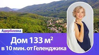 Срочная продажа ️Снижена цена‼️ Дом 133 кв.м., 3 сотки земли. Всего в 10 мин. от Геленджика.