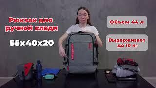 РЮКЗАК ДЛЯ РУЧНОЙ КЛАДИ И ПУТЕШЕСТВИЙ 55Х40Х20 OPTIMUM AIR