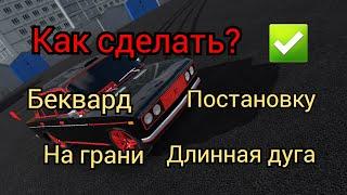 как сделать беквард, постановку, на грани, длинная дуга. #ркд #rcd #russiancardrift #гайд #гайды