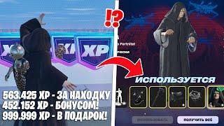 *БЕЗ ТАЙМЕРА* БАГ НА ОПЫТ В НОВОМ СЕЗОНЕ ФОРТНАЙТ! НОВЫЙ БАГ НА ОПЫТ В ФОРТНАЙТ! 3 СЕЗОН БАГ НА ОПЫТ