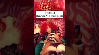 Самые богатые музыканты в мире. Ну допустим #rihanna #kaniewest #singrsha #ДжейЗи #полмаккартни