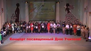 концерт посвященный дню учителя Ровеньки ДК Горькрго 2018