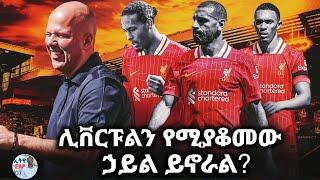 ሊቨርፑልን የሚያቆመው ኃይል ይኖራል?