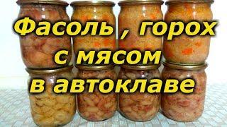 Фасоль, горох с мясом в автоклаве