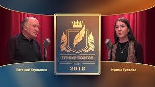 Турнир поэтов 2018. Выпуск 2