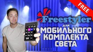 Freestyler для МОБИЛЬНОГО КОМПЛЕКТА СВЕТА