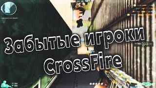 Легендарные игроки CrossFire