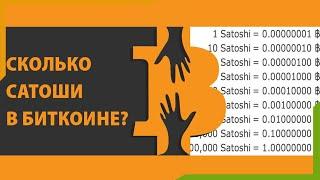 Что такое сатоши, их место в криптовалютном мире и сколько сатоши в одном биткоине