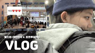 VLOG | 2022년 월드컵 브이로그 | 대한민국 vs 포르투갈전ㅣ16강 진출?!ㅣ캐나다 고등학교에서 보는 월드컵 | 07년생