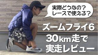 大人気のズームフライ6を30km走で使用し徹底レビュー！