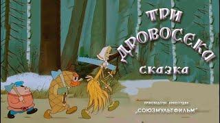 ТРИ ДРОВОСЕКА. Советский мультфильм . 1959 год . 4К