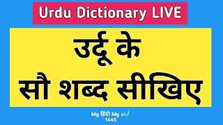 Urdu Dictionary | Urdu Ke 100 Words Seekho