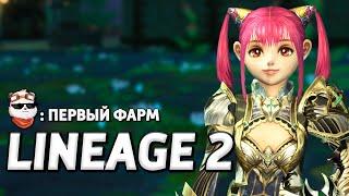 СТРИМ  ПУТЬ НОЖИКА "МАШИНА ВРЕМЕНИ" #3, ПЕРВЫЙ ФАРМ / LINEAGE 2 MAIN / Линейдж 2