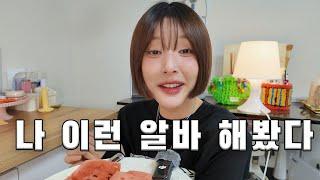 ‍알바하면서 웃겼던 썰 푼다+세상에 이런 알바도 있구나..‍