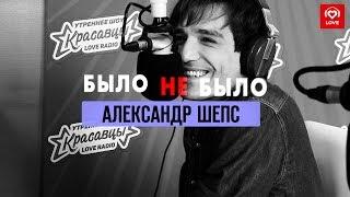 #БылоНеБыло Александр Шепс