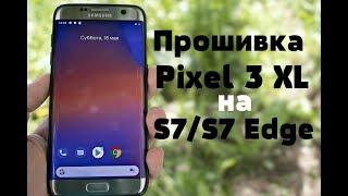 Установка Android 9 От Pixel 3 на GalaxyS7/S7 Edge  Я КАЙФУЮ ОТ НЕЕ