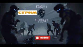 СТРИМ Standoff 2 Shorts ▶ ОБЩАЕМСЯ, ИГРАЕМ обновление Battle Pass Nightmare 0.31.0 ждем  0.31.1