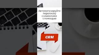 Автоматизируйте переписку с клиентами с помощью CRM  #crm #бизнес #тренды  #автоматизация