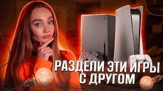 НА ОДНОМ ЭКРАНЕ! Топ игр для двоих на PS5 и XBOX SERIES