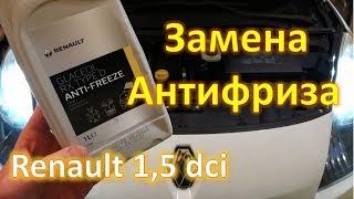 Замена антифриза Megan 3 Scenic 3 Fluence Renault 1,5 dci