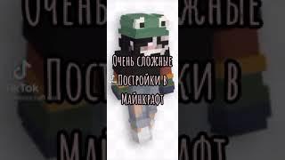 очень сложные постройки Майнкрафт | #shorts