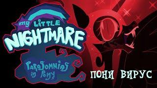 My Little Nighmare | Пони вирус AU | Пролог