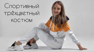 Как сшить трёхцветный, спортивный костюм