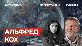 Альфред Кох. Перспективы мира. Трамп и Европа. Новый Коминтерн