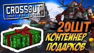 ОТКРЫТИЕ 20 КЕЙСОВ  "СНЕЖНАЯ БУРЯ"[0.8.40 CROSSOUT]