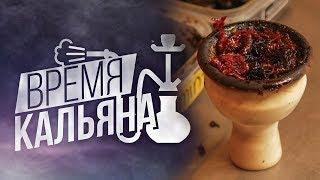 Время Кальяна ► Простые забивки. Как забить чашу для кальяна? Типы табаков.