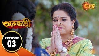 Arundhati - Episode 03 | 27th Nov 2019 | Sun Bangla TV Serial | Bengali Serial