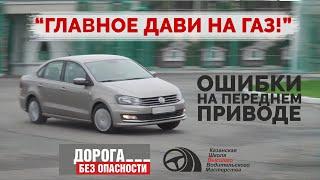 ДБО: "Главное дави на газ!". Ошибки на переднем приводе!