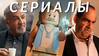 Сериалы сентября 2024! Пингвин, Король Талсы, Lego Звёздные войны, Сумерки богов, Это всё Агата...