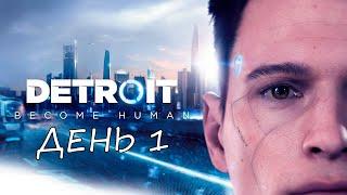 Eligorko | Detroit: Become Human | День 1 [17.03.2020 г.]