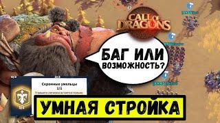 Лайфхак СТРОИТЕЛЮ / Строй быстро и БЕЗ РИСКОВ [ Call of Dragons ]