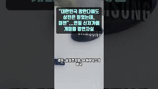 “대한민국 망한다해도 삼전은 믿었는데, 이젠”...연일 신저가에 개미들 망연자실